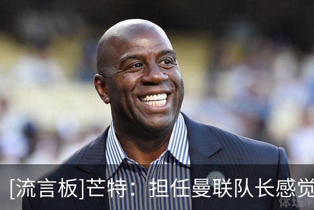 [流言板]芒特：担任曼联队长感觉很棒，到我这个年纪要给年轻人引路